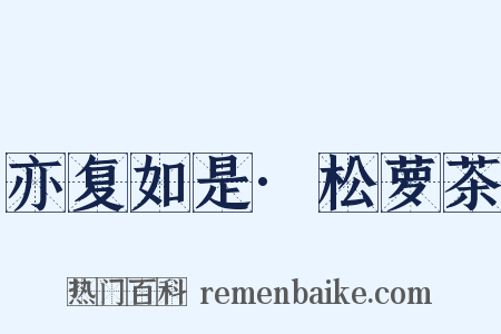 亦复如是·松萝茶是什么意思的图片